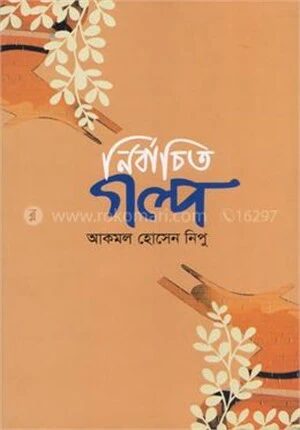 নির্বাচিত গল্প