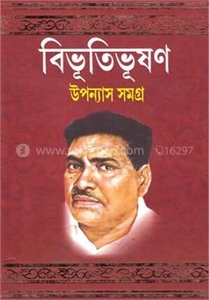 বিভূতিভূষণ উপন্যাস সমগ্র