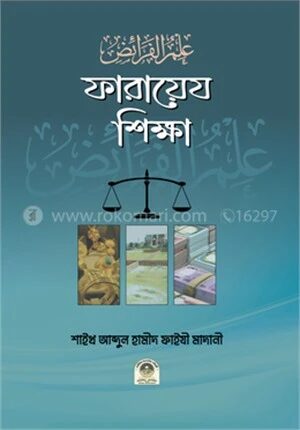 ফারায়েয শিক্ষা