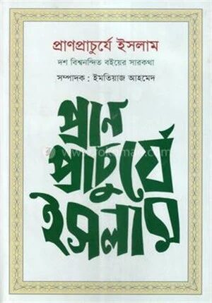 প্রাণপ্রাচুর্যে ইসলাম