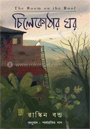চিলেকোঠার ঘর