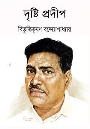 দৃষ্টি প্রদীপ