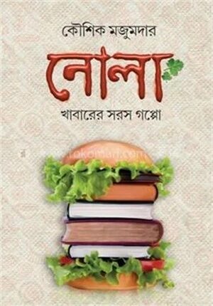 নোলা