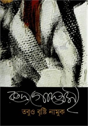 তবুও বৃষ্টি নামুক