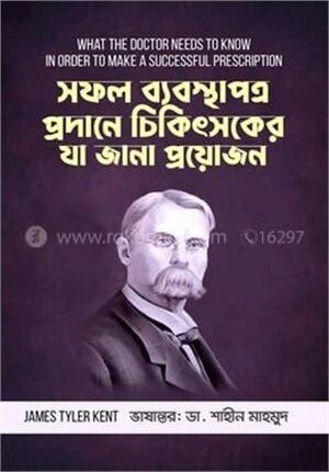 সফল ব্যবস্থাপত্র প্রদানে চিকিৎসকের যা জানা প্রয়োজন