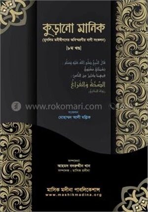 কুড়ানো মানিক ৮ম