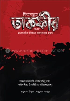 ফিতনাতুত তাকফীর এবং মানবরচিত বিধানে ফয়সালার হুকুম