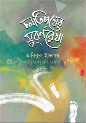 চলতি পথের সুবর্ণরেখা