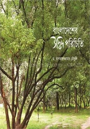 বাংলাদেশের উদ্ভিদ পরিচিতি