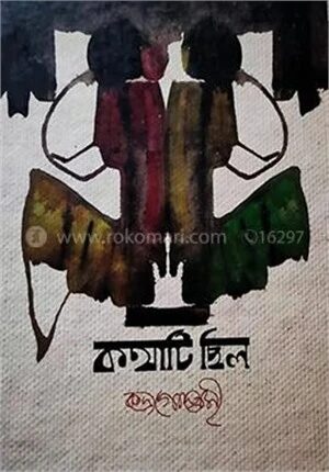 কথাটি ছিলো