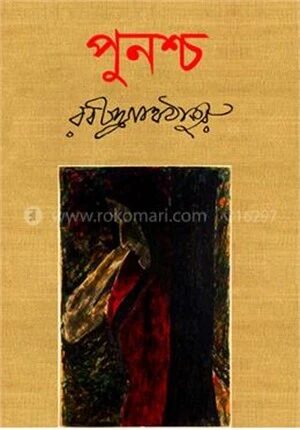 পুনশ্চ