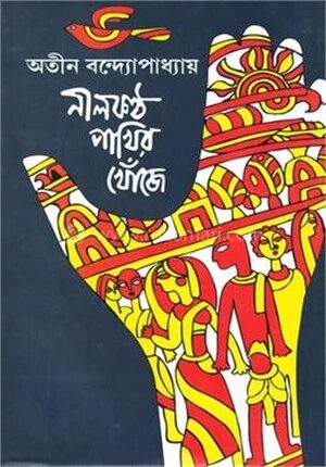 নীলকন্ঠ পাখির খোঁজে