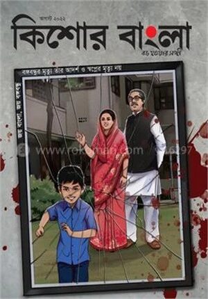 কিশোর বাংলা (আগস্ট - ২০২২)