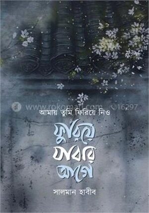 আমায় তুমি ফিরিয়ে নিও ফুরিয়ে যাবার আগে