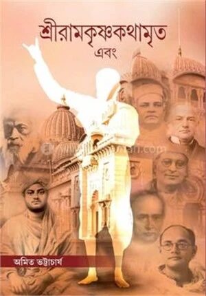 শ্রীরামকৃষ্ণকথামৃত এবং