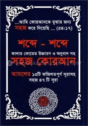 কালার কোডেড শব্দে শব্দে সহজ কোরআন (৪৭ সূরা) উচ্চারণ ও অনুবাদ সহ