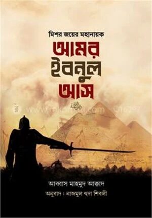 মিশর জয়ের মহানায়ক আমর ইবনুল আস