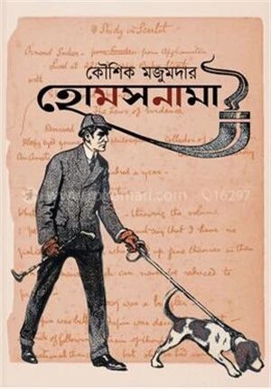হোমসনামা
