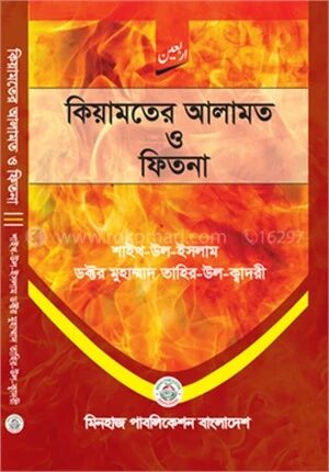 কিয়ামতের আলামত ও ফিতনা