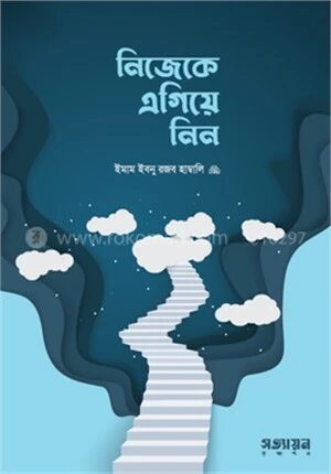 নিজেকে এগিয়ে নিন