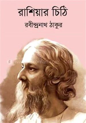 রাশিয়ার চিঠি