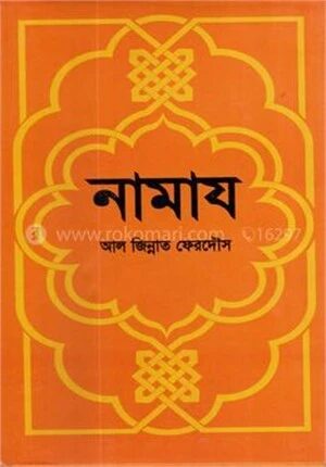 নামায