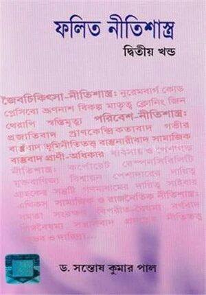 ফলিত নীতিশাস্ত্র ২য় খন্ড