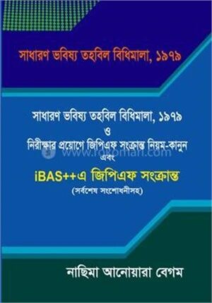 সাধারণ ভবিষ্য তহবিল বিধিমালা, ১৯৭৯