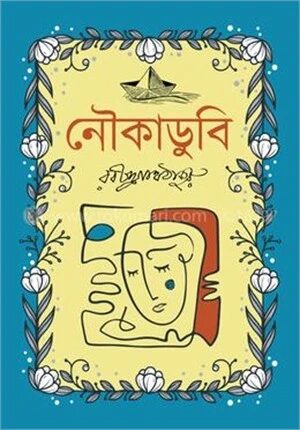 নৌকাডুবি