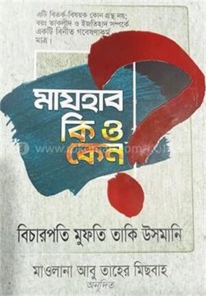মাযহাব কি ও কেন