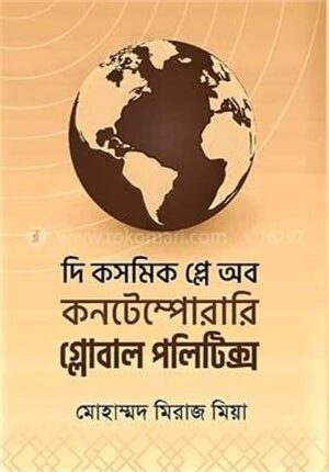 দি কসমিক প্লে অব কনটেম্পোরারি গ্লোবাল পলিটিক্স