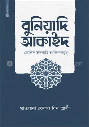 বুনিয়াদি আকাইদ