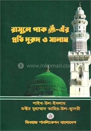 রাসূলে পাক (ﷺ)