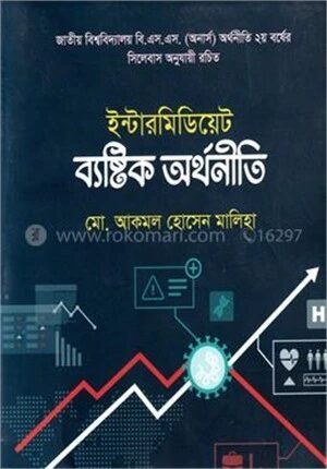ইন্টারমিডিয়েট ব্যষ্টিক অর্থনীতি (শোভন) সাদা পেজ