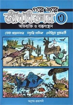 গল্পে জল্পে জীববিজ্ঞান ৩