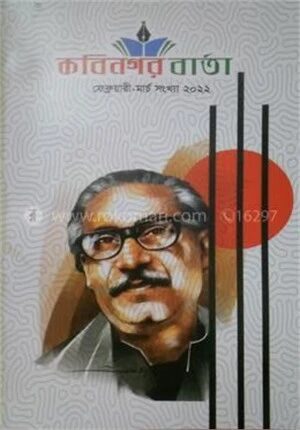 কবিনগর বার্তা