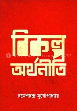 বিকল্প অর্থনীতি