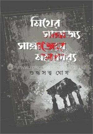 মিথের সাম্রাজ্য সাম্রাজ্যের মহাকাব্য