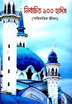 নির্বাচিত ১০০ হাদিস (পারিবারিক জীবন)