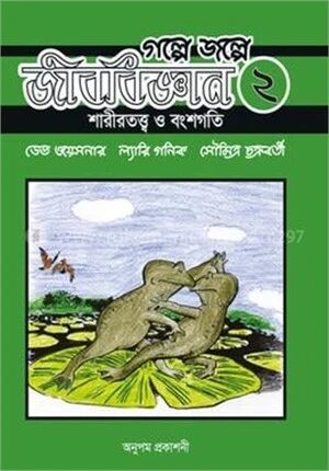গল্পে জল্পে জীববিজ্ঞান ২