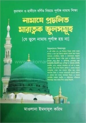 নামাযে প্রচলিত মারাত্মক ভুলসমূহ