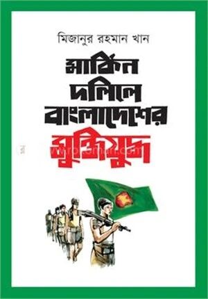 মার্কিন দলিলে বাংলাদেশের মুক্তিযুদ্ধ