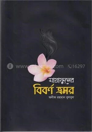 মায়াফুলের বিবর্ণ ভ্রমর