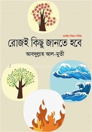 রোজই কিছু জানতে হবে