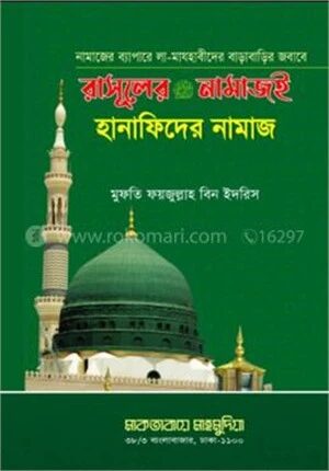 রাসূলের (সা) নামাজই হানাফিদের নামাজ