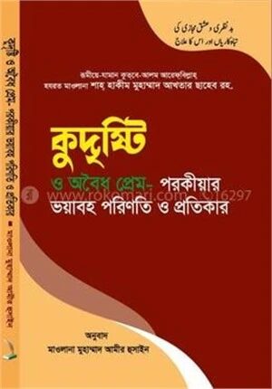 কুদৃষ্টি ও অবৈধ প্রেম