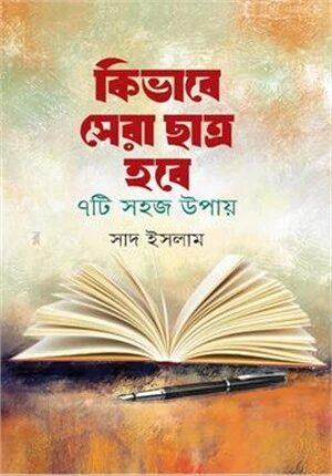 কিভাবে সেরা ছাত্র হবে