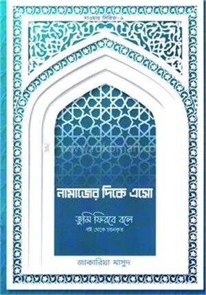 নামাজের দিকে এসো
