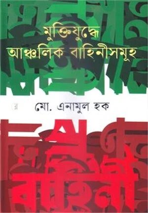 মুক্তিযুদ্ধে আঞ্চলিক বাহিনীসমূহ