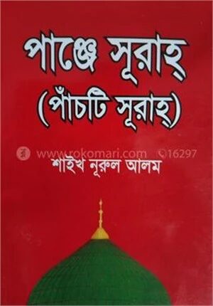 পাঞ্জে সূরাহ্